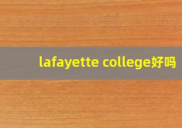 lafayette college好吗